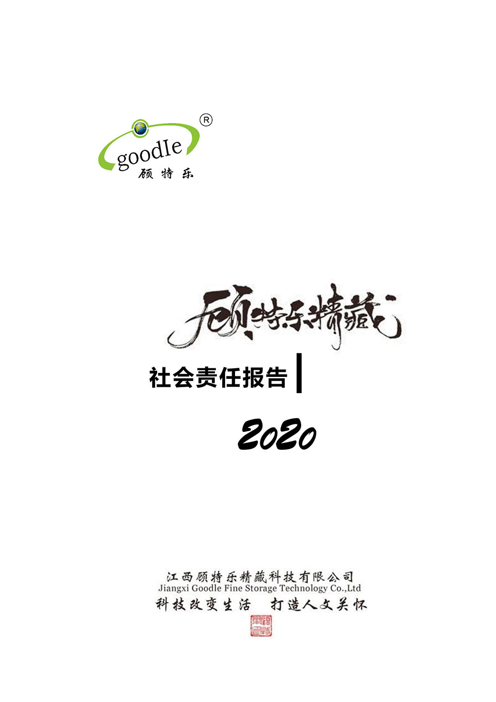 Jiangxi Goodle fine storage technology Co.,Ltd. social responsibility Report