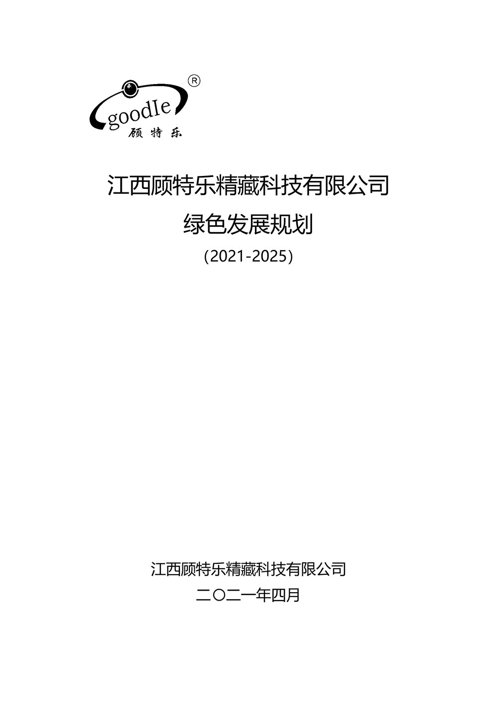 Jiangxi Goodle fine storage technology Co.,Ltd. Green Development Plan