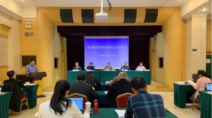 全国殡葬政策标准制定座谈会在京召开